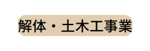 解体 土木工事業